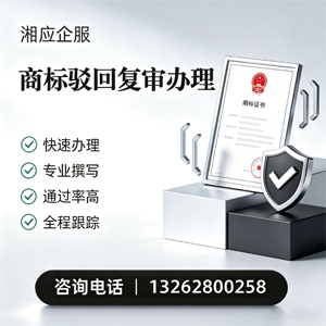 汉中商标驳回复审服务