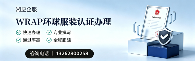 汉中WRAP环球服装认证申请服务
