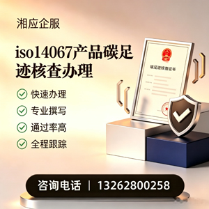 汉中ISO14067产品碳足迹认证服务