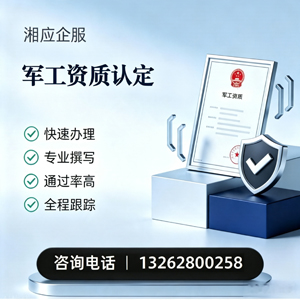 汉中军工资质申请服务