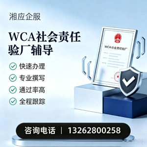 汉中WCA社会责任验厂申请服务