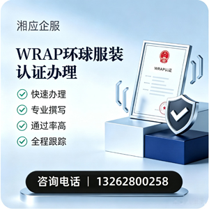 汉中WRAP环球服装认证申请服务