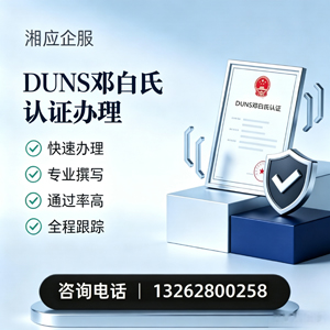 汉中DUNS邓白氏认证申请服务