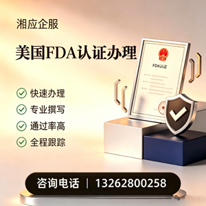 汉中FDA认证申请服务