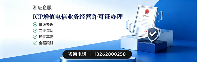 汉中ICP增值电信业务经营许可证申请服务