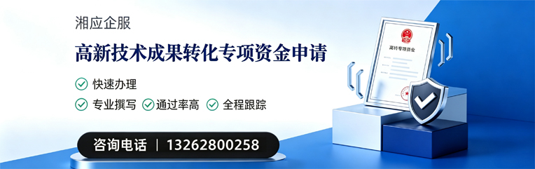汉中高新技术成果转化专项资金申报服务