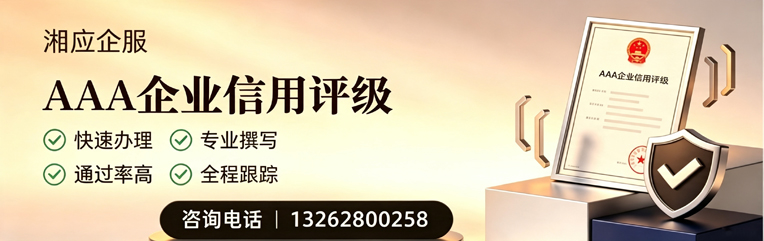 汉中AAA企业信用评级申请服务