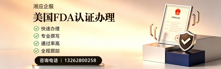 汉中FDA认证申请服务