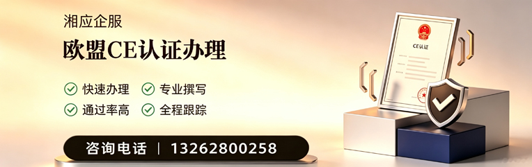 汉中CE欧盟产品标准认证服务