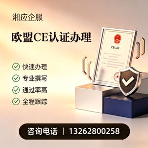 汉中CE欧盟产品标准认证服务