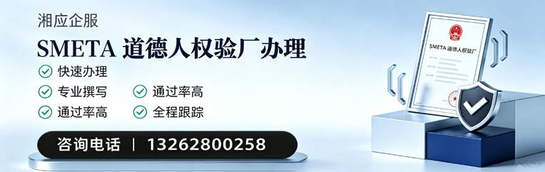 汉中SMETA道德人权验厂申请服务