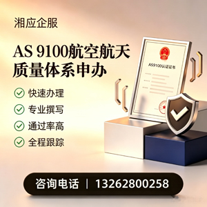 汉中AS9100航空航天质量体系认证服务