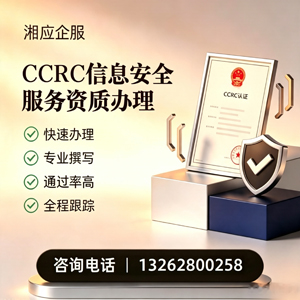 汉中CCRC信息安全服务资质申请服务