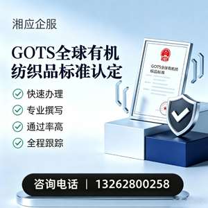汉中GOTS全球有机纺织品标准认证申请服务