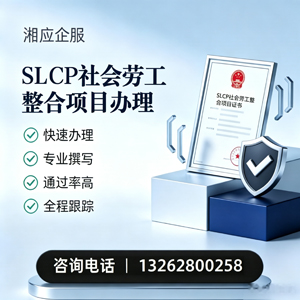 汉中SLCP社会劳工整合项目申报服务