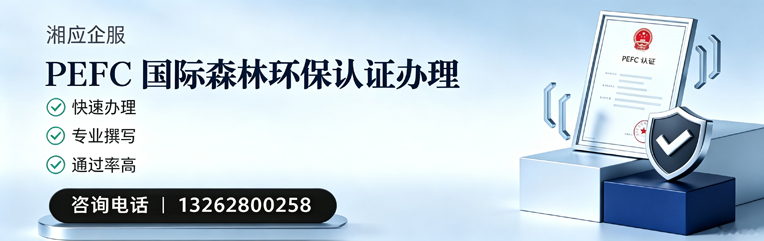 汉中PEFC国际森林环保认证申请服务