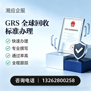 汉中GRS全球回收标准认证申请服务