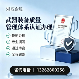 汉中武器装备质量管理体系认证申请服务