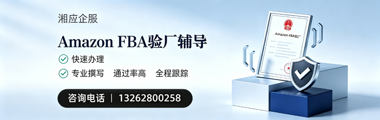 汉中Amazon FBA验厂申请服务
