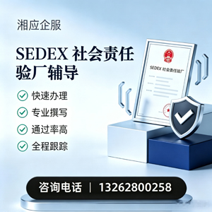 汉中SEDEX社会责任验厂申请服务