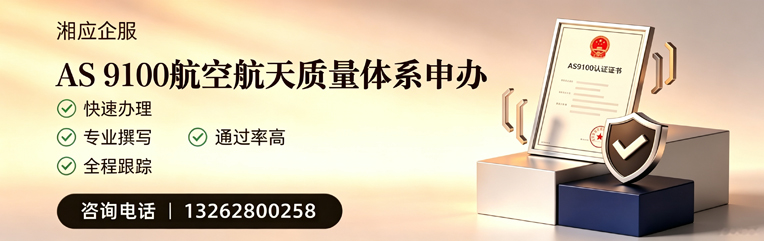 汉中AS9100航空航天质量体系认证服务