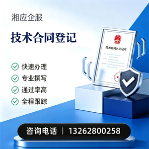 汉中技术合同认定登记服务