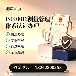 汉中ISO10012测量管理体系认证申请服务