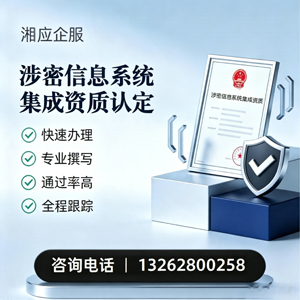 汉中涉密信息系统集成资质申请服务