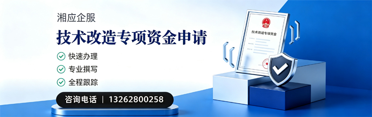汉中技术改造专项资金申报服务