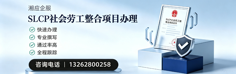 汉中SLCP社会劳工整合项目申报服务