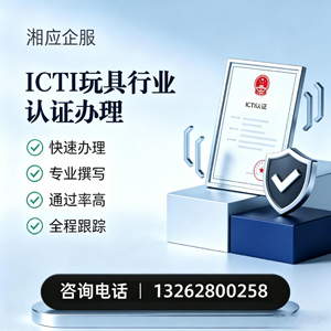 汉中ICTI玩具行业认证申请服务