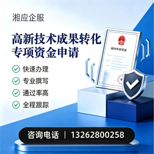汉中高新技术成果转化专项资金申报服务