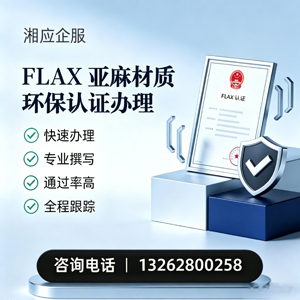 汉中FLAX亚麻材质环保认证申请服务