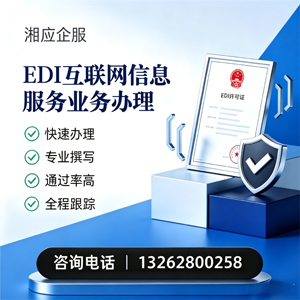 汉中EDI互联网信息服务业务申请服务