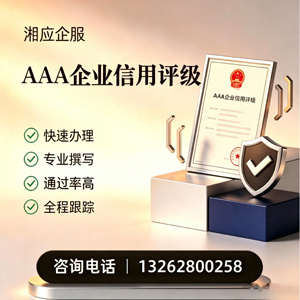 汉中AAA企业信用评级申请服务