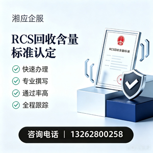 汉中RCS回收含量标准申报服务
