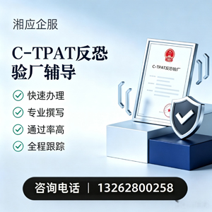 汉中C-TPAT反恐验厂申请服务