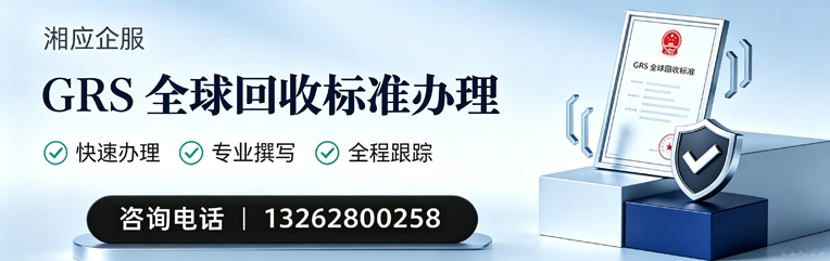 汉中GRS全球回收标准认证申请服务