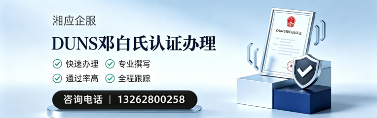 汉中DUNS邓白氏认证申请服务