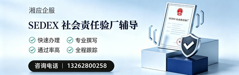 汉中SEDEX社会责任验厂申请服务