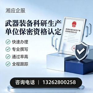 汉中武器装备科研生产单位保密资格认定申请服务