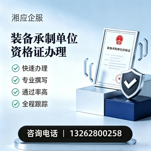 汉中装备承制单位资格证申请服务