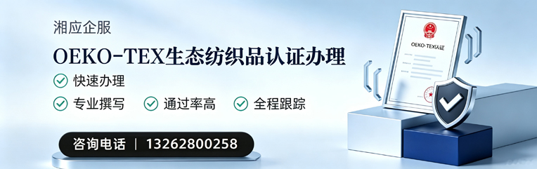汉中OEKO-TEX生态纺织品认证申请服务