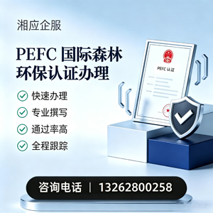 汉中PEFC国际森林环保认证申请服务