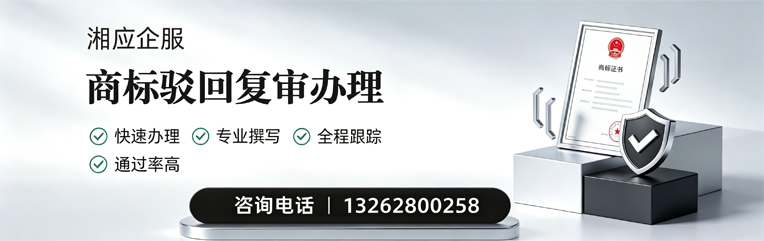汉中商标驳回复审服务