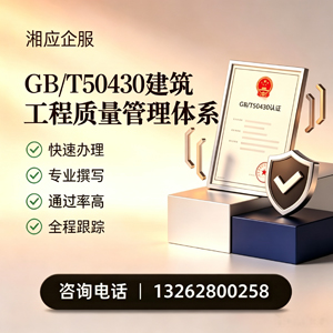 汉中GB/T50430建筑工程质量管理体系认证服务