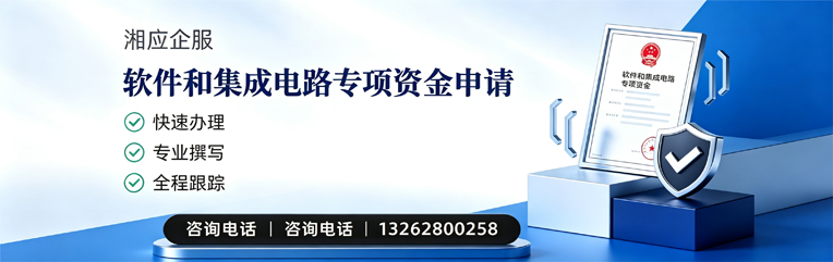 汉中软件和集成电路专项资金申报服务