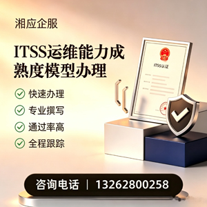 汉中ITSS运维能力成熟度模型申请服务