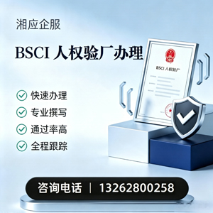 汉中BSCI人权验厂申请服务