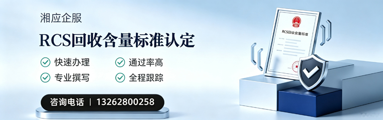 汉中RCS回收含量标准申报服务